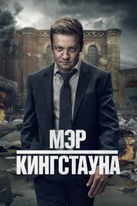 Мэр Кингстауна онлайн